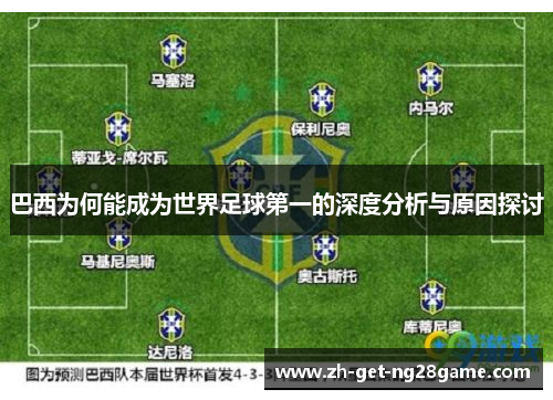 巴西为何能成为世界足球第一的深度分析与原因探讨 巴西为何能成为世界足球第一的深度分析与原因探讨