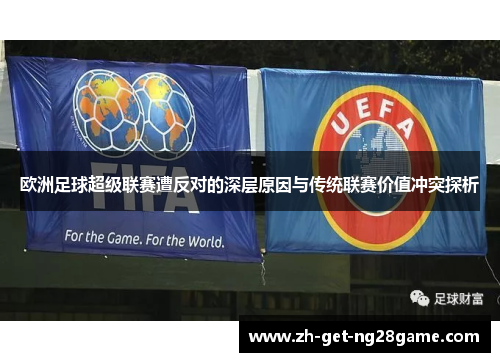 欧洲足球超级联赛遭反对的深层原因与传统联赛价值冲突探析 欧洲足球超级联赛遭反对的深层原因与传统联赛价值冲突探析