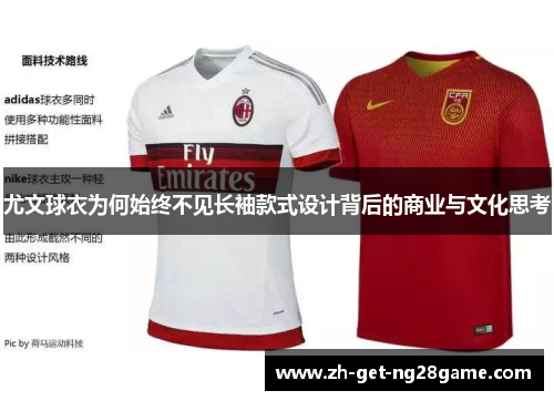 尤文球衣为何始终不见长袖款式设计背后的商业与文化思考 尤文球衣为何始终不见长袖款式设计背后的商业与文化思考