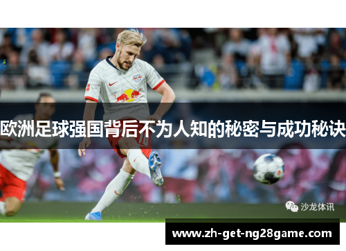 欧洲足球强国背后不为人知的秘密与成功秘诀