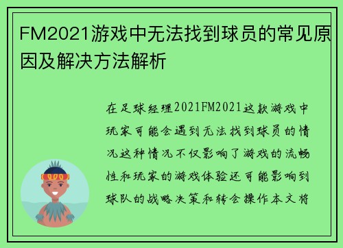 FM2021游戏中无法找到球员的常见原因及解决方法解析 FM2021游戏中无法找到球员的常见原因及解决方法解析