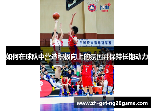 如何在球队中营造积极向上的氛围并保持长期动力