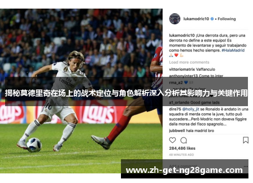 揭秘莫德里奇在场上的战术定位与角色解析深入分析其影响力与关键作用 揭秘莫德里奇在场上的战术定位与角色解析深入分析其影响力与关键作用