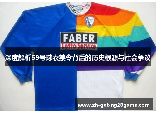 深度解析69号球衣禁令背后的历史根源与社会争议 深度解析69号球衣禁令背后的历史根源与社会争议