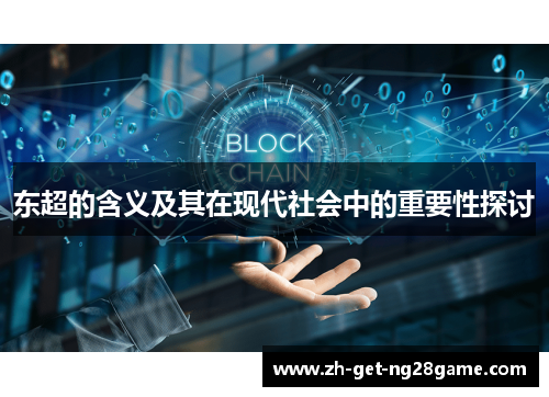 东超的含义及其在现代社会中的重要性探讨
