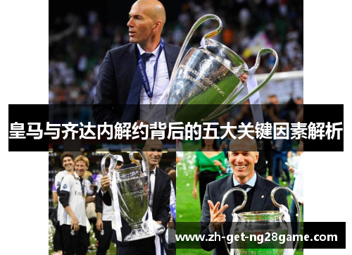 皇马与齐达内解约背后的五大关键因素解析 皇马与齐达内解约背后的五大关键因素解析