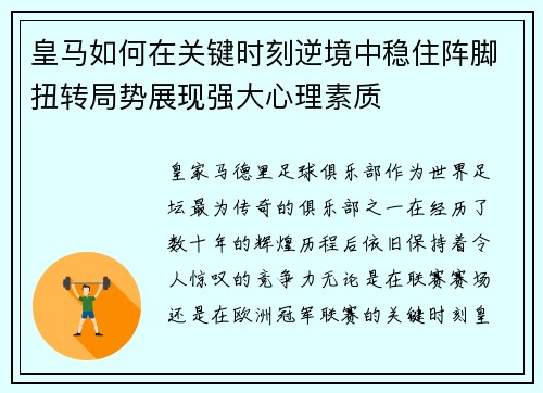 皇马如何在关键时刻逆境中稳住阵脚扭转局势展现强大心理素质 皇马如何在关键时刻逆境中稳住阵脚扭转局势展现强大心理素质