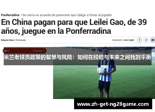 米兰老球员政策的智慧与风险:如何在经验与未来之间找到平衡 米兰老球员政策的智慧与风险:如何在经验与未来之间找到平衡