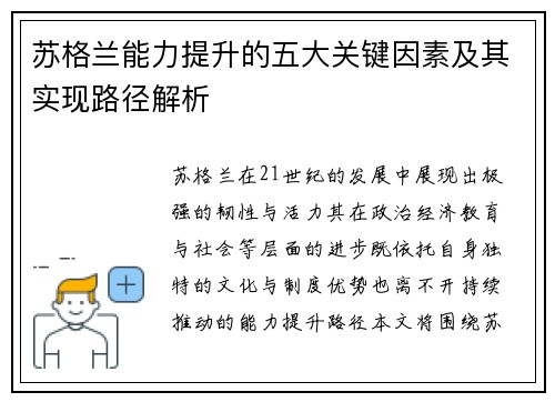 苏格兰能力提升的五大关键因素及其实现路径解析 苏格兰能力提升的五大关键因素及其实现路径解析