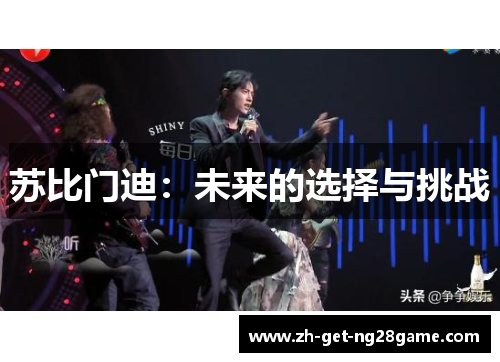 苏比门迪:未来的选择与挑战 苏比门迪:未来的选择与挑战