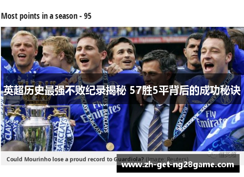 英超历史最强不败纪录揭秘 57胜5平背后的成功秘诀 英超历史最强不败纪录揭秘 57胜5平背后的成功秘诀