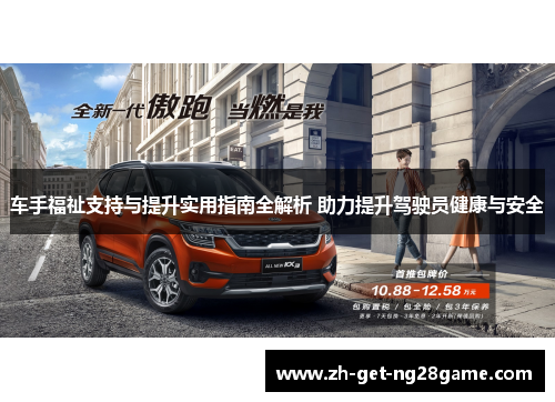 车手福祉支持与提升实用指南全解析 助力提升驾驶员健康与安全