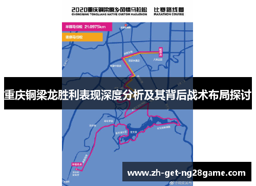 重庆铜梁龙胜利表现深度分析及其背后战术布局探讨 重庆铜梁龙胜利表现深度分析及其背后战术布局探讨