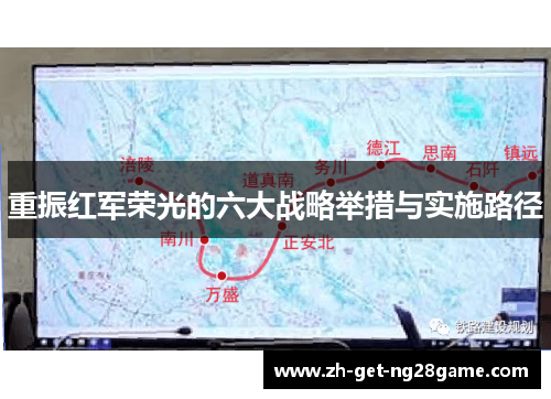 重振红军荣光的六大战略举措与实施路径 重振红军荣光的六大战略举措与实施路径