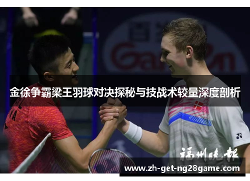 金徐争霸梁王羽球对决探秘与技战术较量深度剖析 金徐争霸梁王羽球对决探秘与技战术较量深度剖析