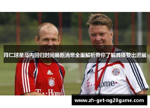 拜仁球星马内回归时间最新消息全面解析带你了解具体复出进展 拜仁球星马内回归时间最新消息全面解析带你了解具体复出进展