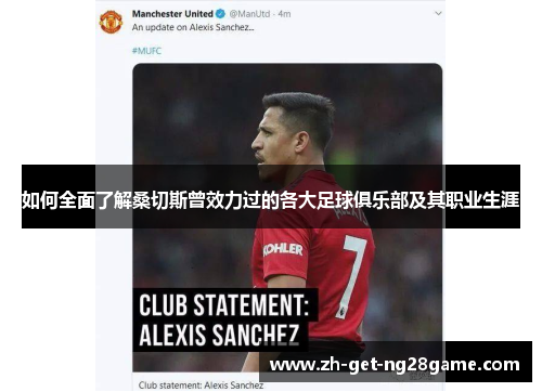 如何全面了解桑切斯曾效力过的各大足球俱乐部及其职业生涯 如何全面了解桑切斯曾效力过的各大足球俱乐部及其职业生涯