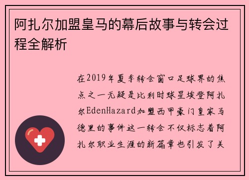阿扎尔加盟皇马的幕后故事与转会过程全解析 阿扎尔加盟皇马的幕后故事与转会过程全解析