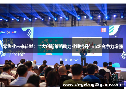 零售业未来转型：七大创新策略助力业绩提升与市场竞争力增强