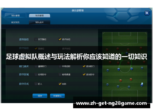 足球虚拟队概述与玩法解析你应该知道的一切知识 足球虚拟队概述与玩法解析你应该知道的一切知识
