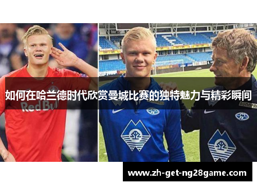 如何在哈兰德时代欣赏曼城比赛的独特魅力与精彩瞬间