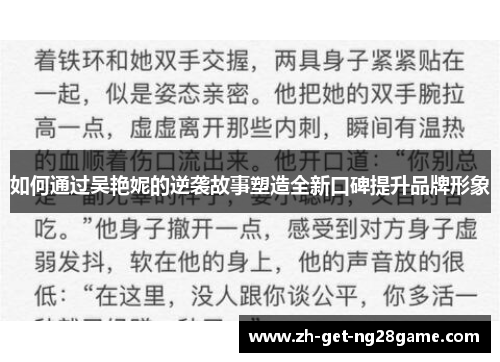 如何通过吴艳妮的逆袭故事塑造全新口碑提升品牌形象 如何通过吴艳妮的逆袭故事塑造全新口碑提升品牌形象