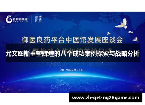 尤文图斯重塑辉煌的八个成功案例探索与战略分析