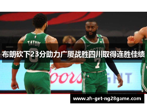布朗砍下23分助力广厦战胜四川取得连胜佳绩