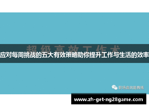 应对每周挑战的五大有效策略助你提升工作与生活的效率