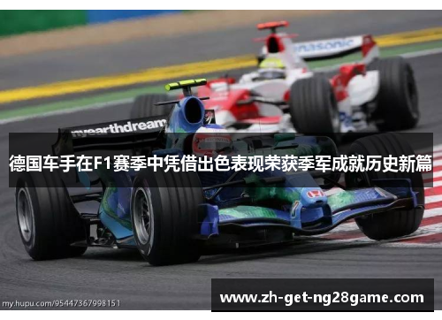 德国车手在F1赛季中凭借出色表现荣获季军成就历史新篇 德国车手在F1赛季中凭借出色表现荣获季军成就历史新篇