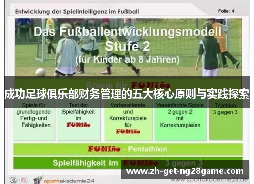 成功足球俱乐部财务管理的五大核心原则与实践探索 成功足球俱乐部财务管理的五大核心原则与实践探索