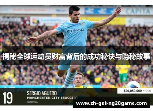 揭秘全球运动员财富背后的成功秘诀与隐秘故事 揭秘全球运动员财富背后的成功秘诀与隐秘故事