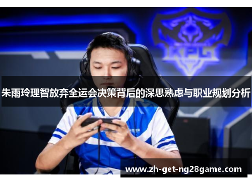 朱雨玲理智放弃全运会决策背后的深思熟虑与职业规划分析 朱雨玲理智放弃全运会决策背后的深思熟虑与职业规划分析