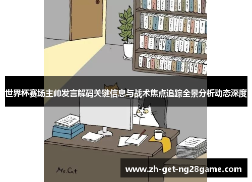 世界杯赛场主帅发言解码关键信息与战术焦点追踪全景分析动态深度