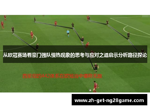从欧冠赛场看豪门强队慢热现象的思考与应对之道启示分析路径探论 从欧冠赛场看豪门强队慢热现象的思考与应对之道启示分析路径探论