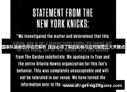 国家队最新伤停动态解析 球迷必须了解的影响与应对指南五大关键点