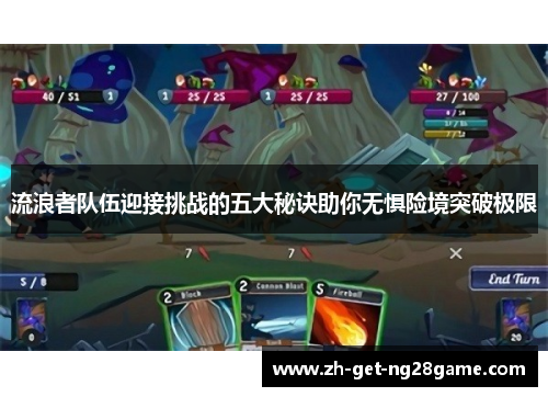 流浪者队伍迎接挑战的五大秘诀助你无惧险境突破极限 流浪者队伍迎接挑战的五大秘诀助你无惧险境突破极限