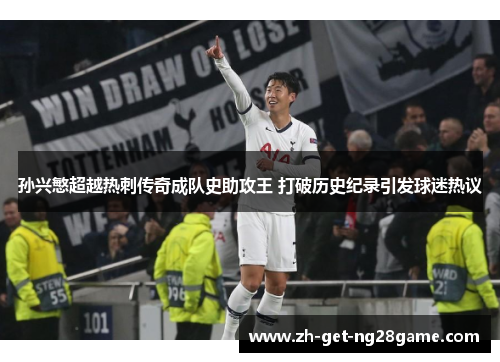 孙兴慜超越热刺传奇成队史助攻王 打破历史纪录引发球迷热议