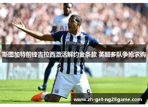斯图加特前锋吉拉西激活解约金条款 英超多队争抢求购