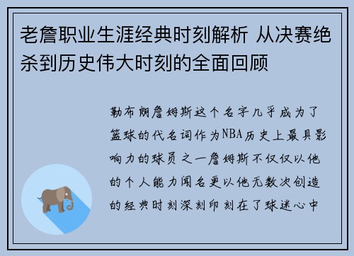 老詹职业生涯经典时刻解析 从决赛绝杀到历史伟大时刻的全面回顾