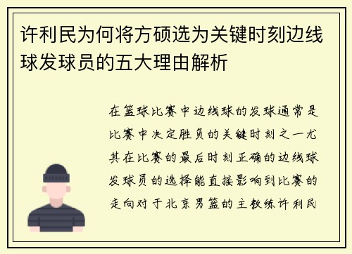 许利民为何将方硕选为关键时刻边线球发球员的五大理由解析