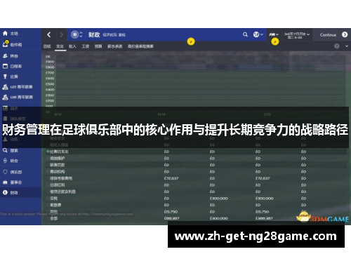 财务管理在足球俱乐部中的核心作用与提升长期竞争力的战略路径