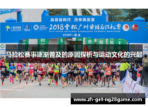 马拉松赛事逐渐普及的原因探析与运动文化的兴起 马拉松赛事逐渐普及的原因探析与运动文化的兴起
