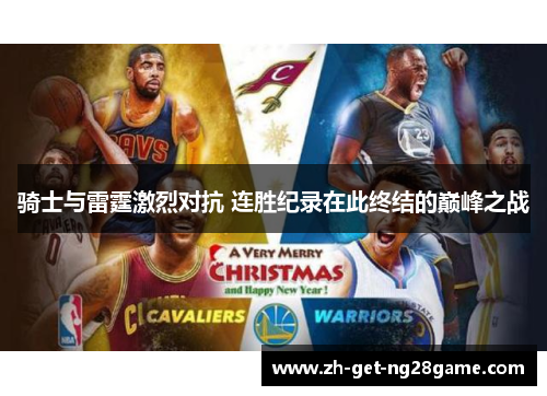 骑士与雷霆激烈对抗 连胜纪录在此终结的巅峰之战