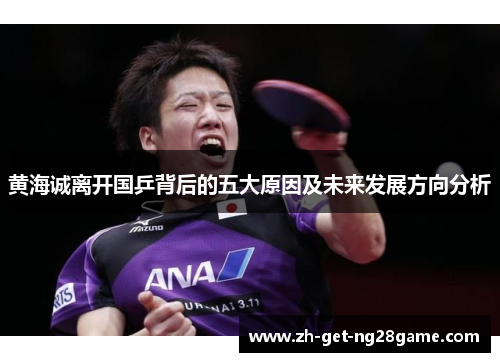 黄海诚离开国乒背后的五大原因及未来发展方向分析 黄海诚离开国乒背后的五大原因及未来发展方向分析