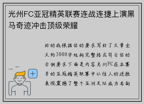 光州FC亚冠精英联赛连战连捷上演黑马奇迹冲击顶级荣耀 光州FC亚冠精英联赛连战连捷上演黑马奇迹冲击顶级荣耀