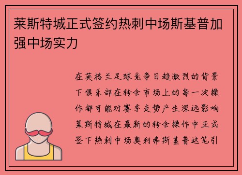 莱斯特城正式签约热刺中场斯基普加强中场实力