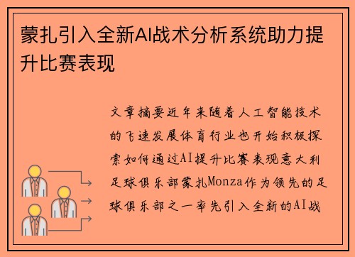 蒙扎引入全新AI战术分析系统助力提升比赛表现