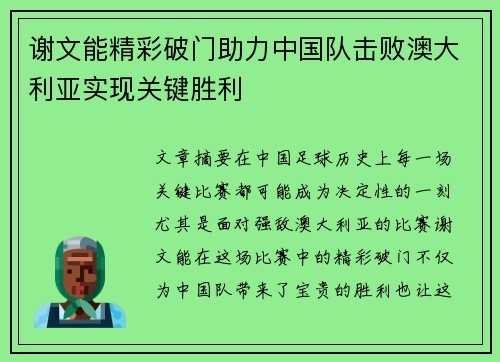 谢文能精彩破门助力中国队击败澳大利亚实现关键胜利