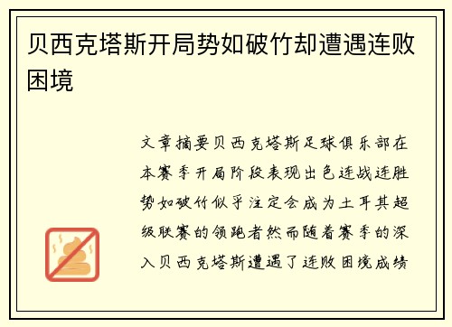 贝西克塔斯开局势如破竹却遭遇连败困境